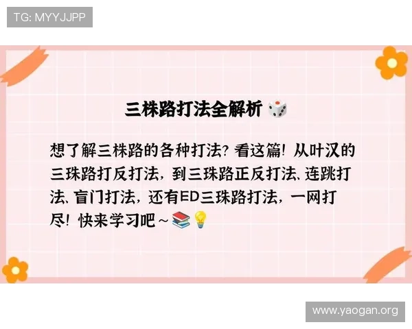 三株路下注策略全面分析适合不同玩家的操作技巧与风险控制建议